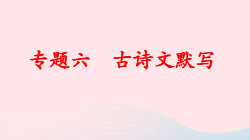 八年级语文下册期末专题训练六古诗文默写作业pptx课件人教部编版