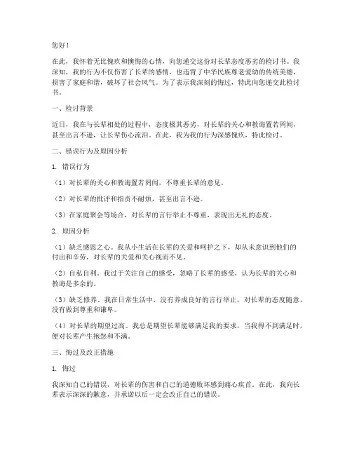 对长辈态度恶劣的检讨书