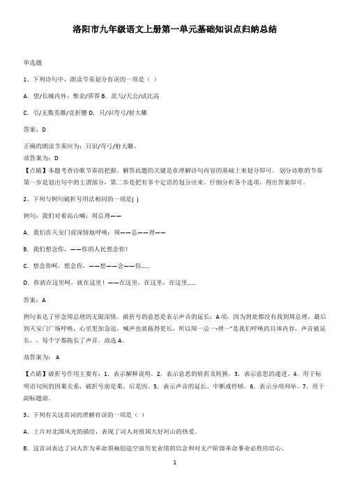 洛阳市九年级语文上册第一单元基础知识点归纳总结