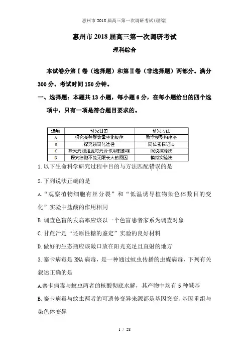 惠州市2018届高三第一次调研考试(理综)