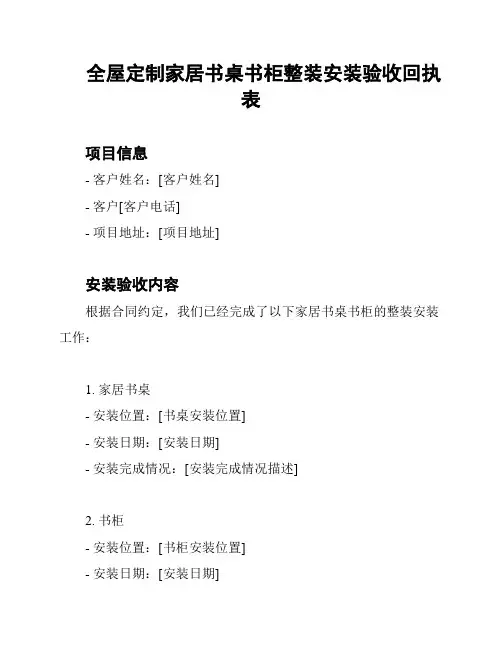 全屋定制家居书桌书柜整装安装验收回执表