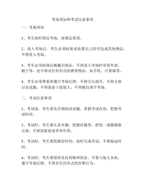 考场须知和考试注意事项