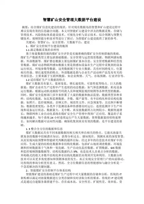智慧矿山安全管理大数据平台建设