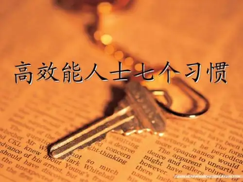 高效能人士7个习惯