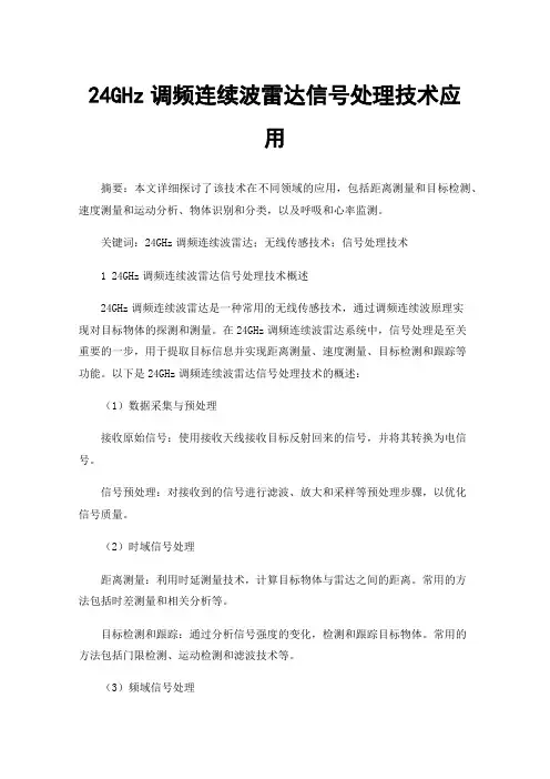 24GHz调频连续波雷达信号处理技术应用