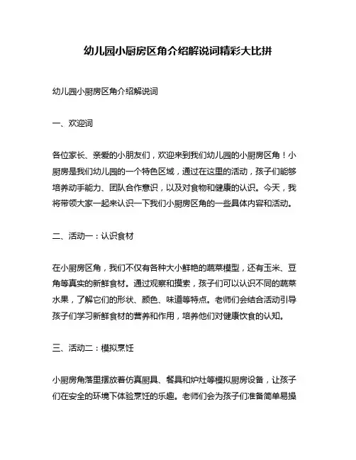 幼儿园小厨房区角介绍解说词精彩大比拼