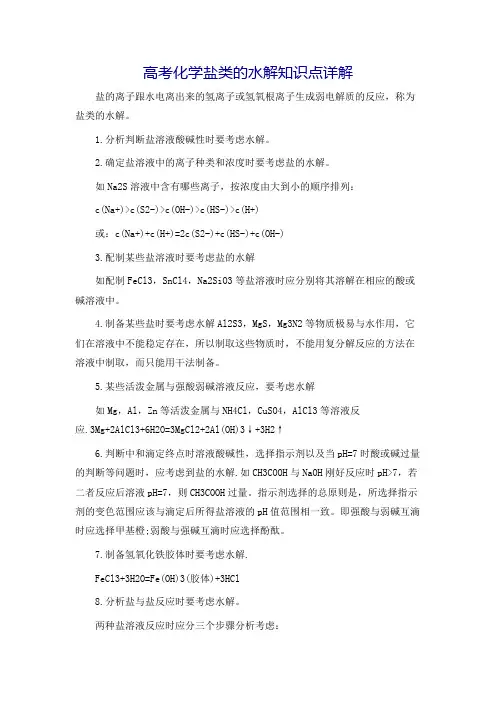 高考化学盐类的水解知识点详解
