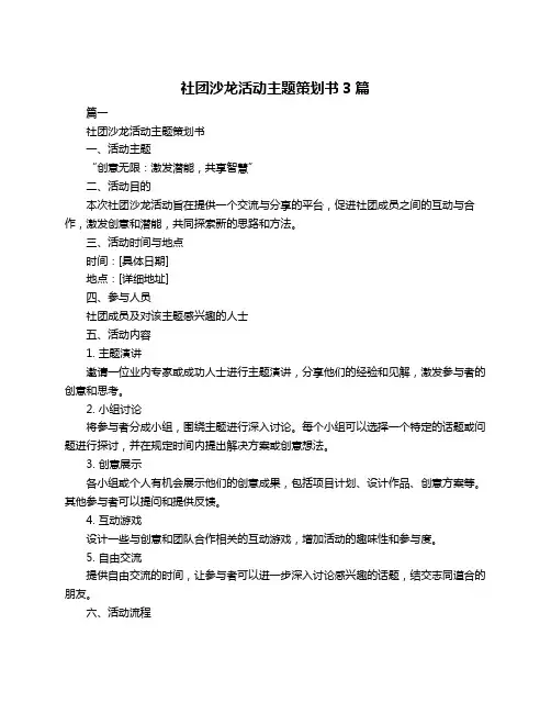 社团沙龙活动主题策划书3篇