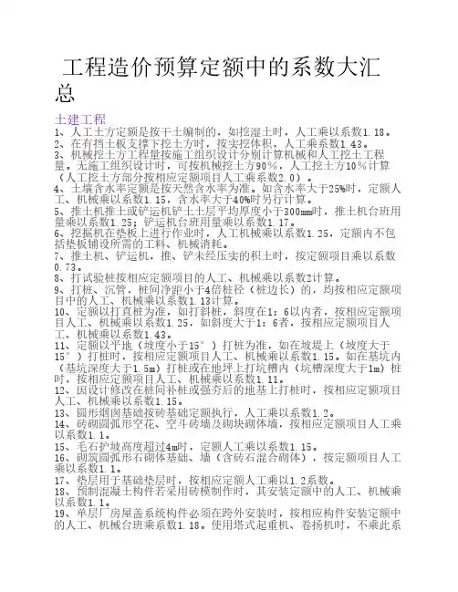工程造价预算定额中的系数大汇总