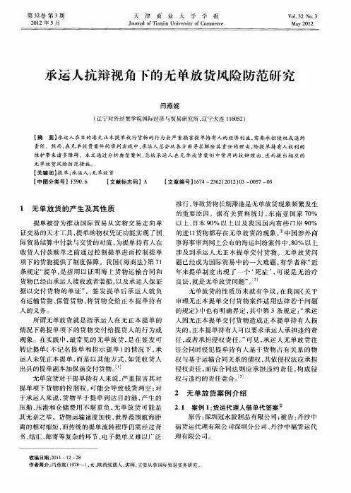 承运人抗辩视角下的无单放货风险防范研究