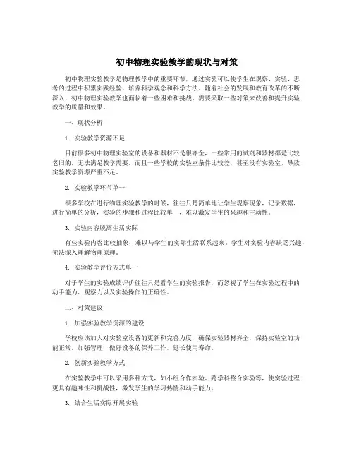 初中物理实验教学的现状与对策