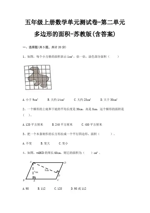 五年级上册数学单元测试卷-第二单元 多边形的面积-苏教版(含答案)