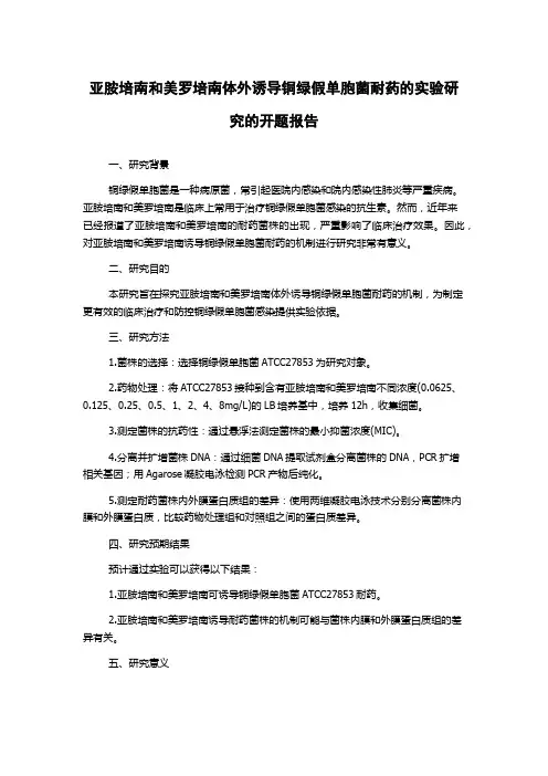 亚胺培南和美罗培南体外诱导铜绿假单胞菌耐药的实验研究的开题报告