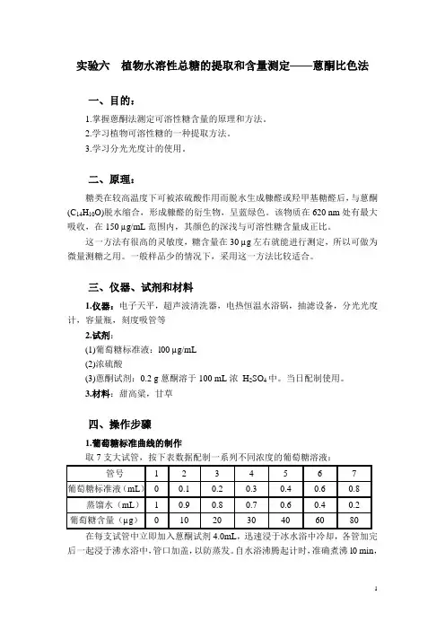 植物水溶性总糖的提取和含量测定蒽酮比色法