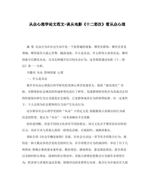 从众心理学论文范文-谈从电影《十二怒汉》