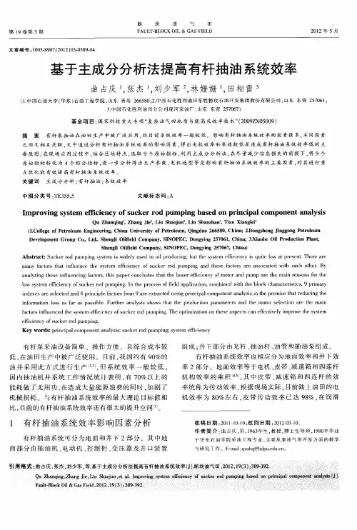 基于主成分分析法提高有杆抽油系统效率