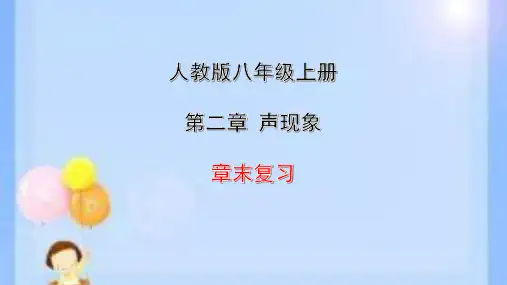 人教版八年级物理上册第第二章  声现象复习课共34页课件