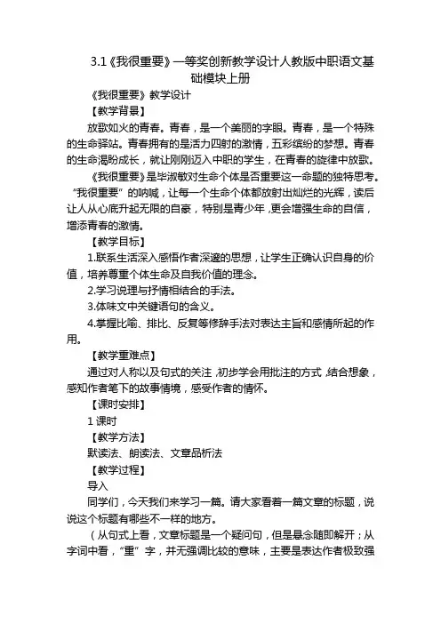 3.1《我很重要》一等奖创新教学设计人教版中职语文基础模块上册