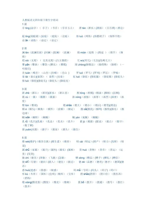 人教版语文四年级下册生字组词