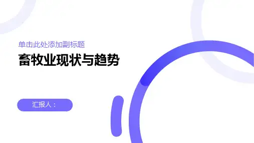 畜牧业的现状与趋势