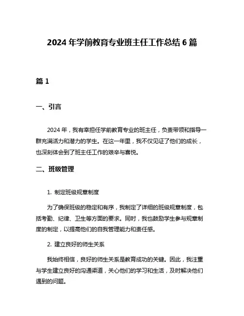2024年学前教育专业班主任工作总结6篇