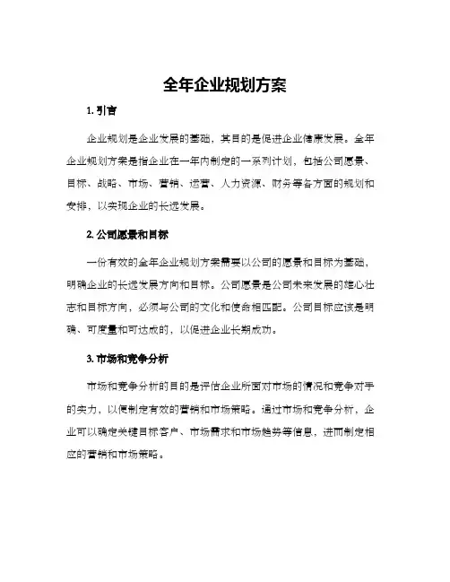 全年企业规划方案