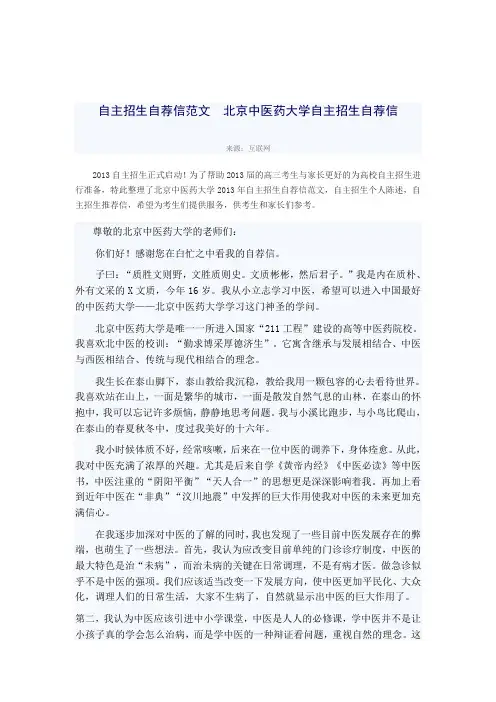 自主招生自荐信范文  北京中医药大学自主招生自荐信