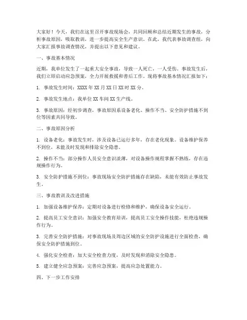 事故现场会发言稿范文