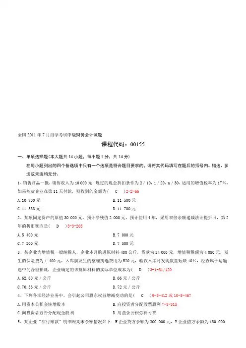 全国2011年07月自学考试00155《中级财务会计》历年真题及答案