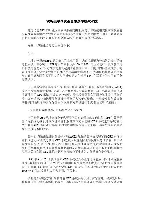 浅析美军导航战思想及导航战对抗
