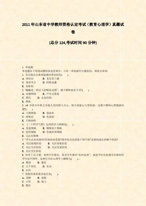 2011年山东省中学教师资格认定考试教育心理学真题试卷_真题-无答案