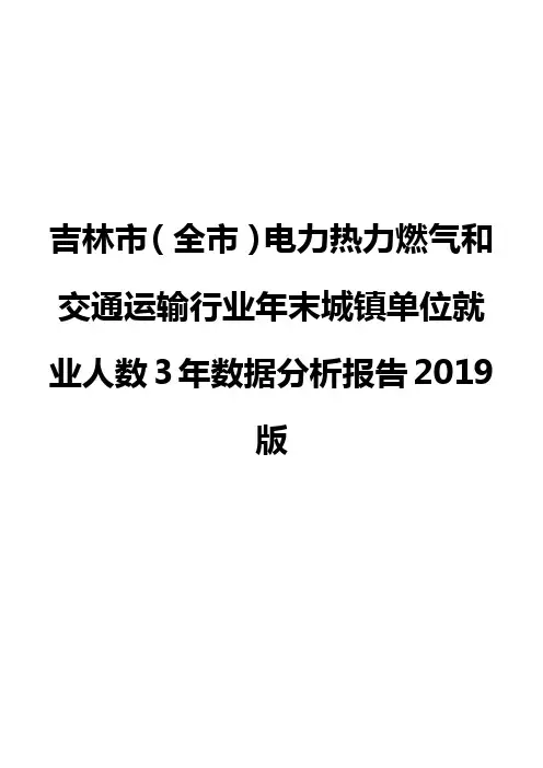 吉林市(全市)电力热力燃气和交通运输行业年末城镇单位就业人数3年数据分析报告2019版