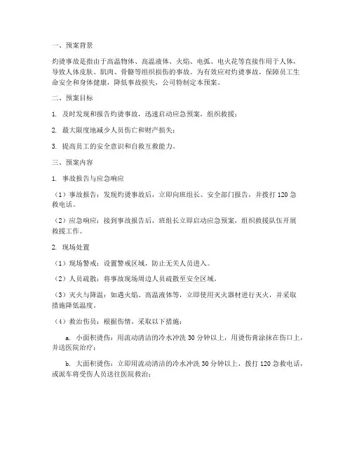灼烫事故现场处置预案总结
