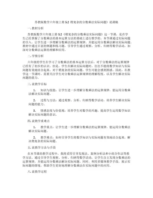苏教版数学六年级上册5.2稍复杂的分数乘法实际问题》说课稿