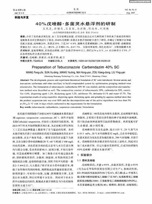 40%戊唑醇·多菌灵水悬浮剂的研制