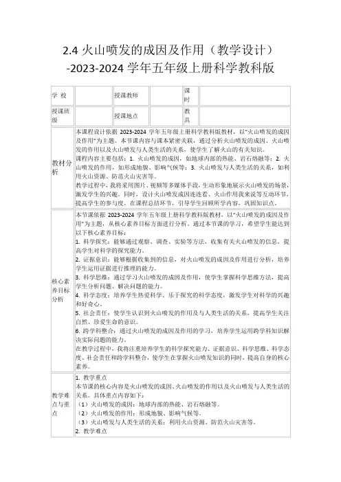 2.4火山喷发的成因及作用(教学设计)-2023-2024学年五年级上册科学教科版