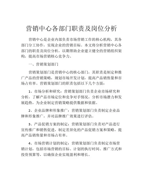 营销中心各部门职责及岗位分析