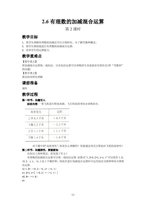 2.6 有理数的加减混合运算 第2课时(教学设计——精品教案)