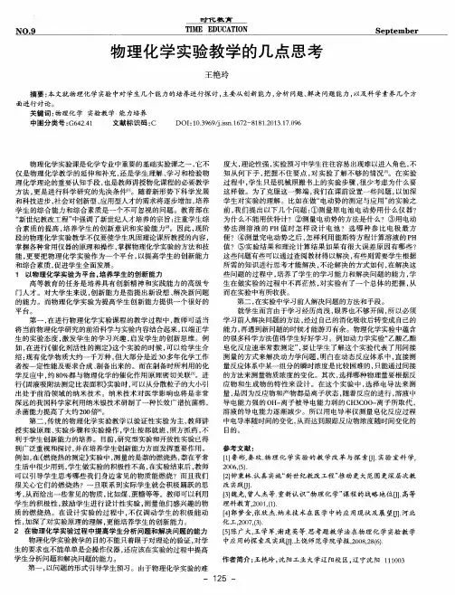 物理化学实验教学的几点思考