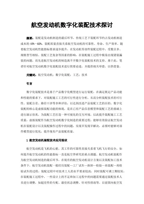 航空发动机数字化装配技术探讨