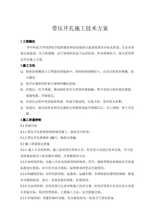 带压开孔施工技术方案