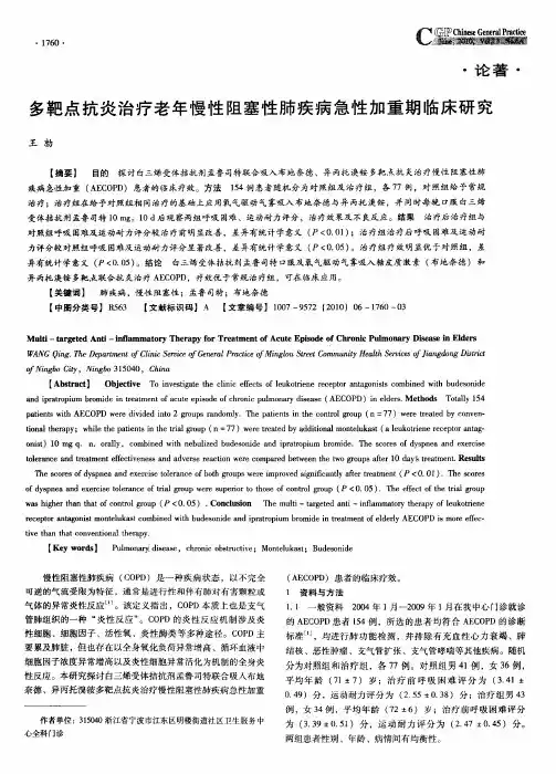 多靶点抗炎治疗老年慢性阻塞性肺疾病急性加重期临床研究