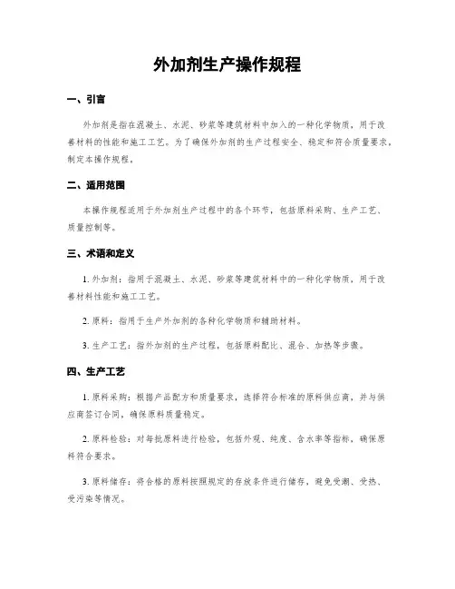 外加剂生产操作规程