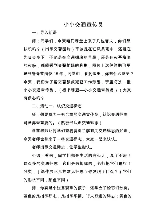 【教学设计】《小小交通宣传员》教案.doc