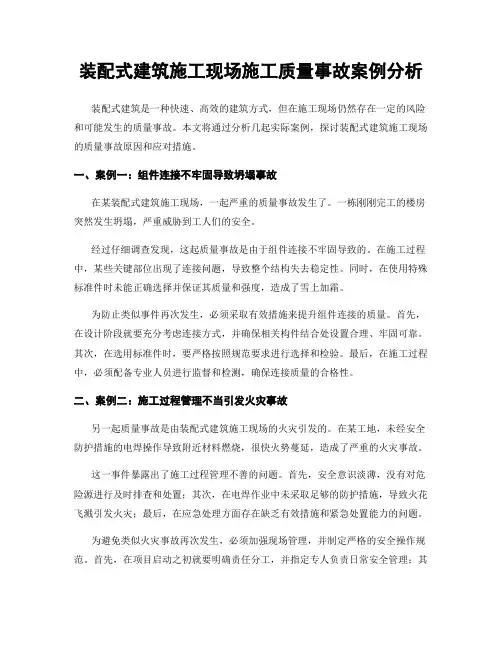 装配式建筑施工现场施工质量事故案例分析