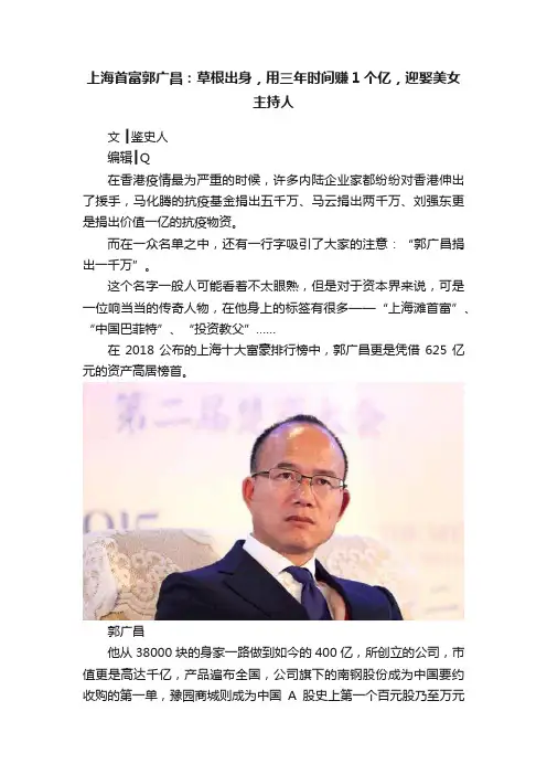 上海首富郭广昌：草根出身，用三年时间赚1个亿，迎娶美女主持人
