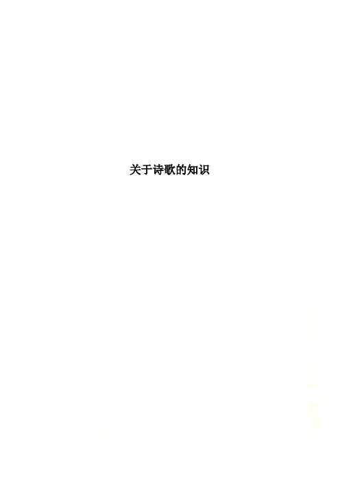 关于诗歌的知识