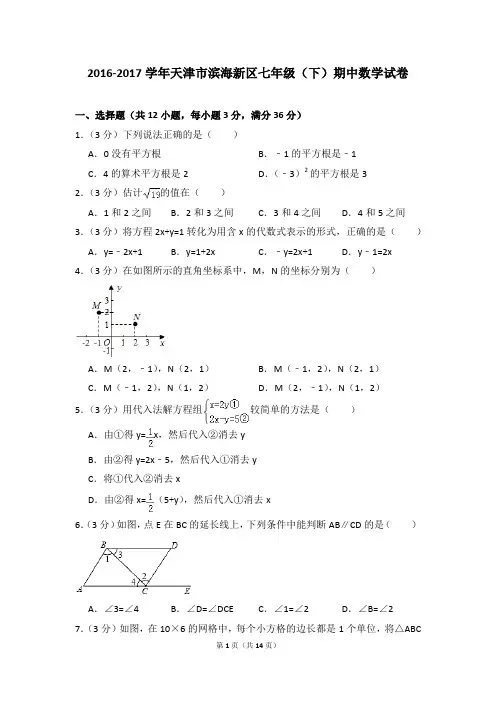 2016-2017年天津市滨海新区七年级(下)期中数学试卷(解析版)