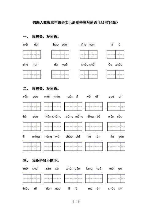 部编人教版三年级语文上册看拼音写词语(A4打印版)