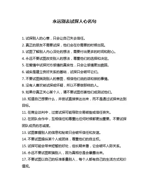 永远别去试探人心名句
